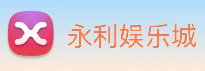 永利娱乐城 Logo